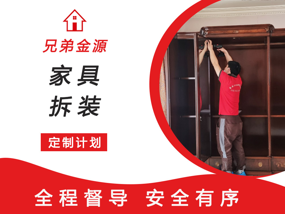 家具拆装