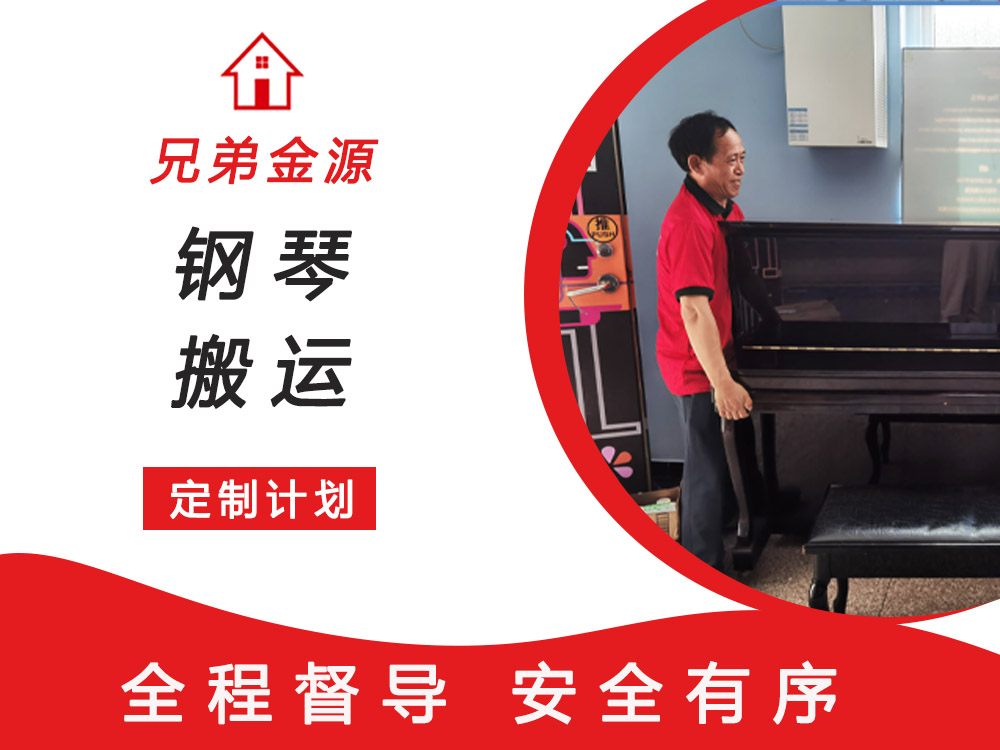 钢琴搬运