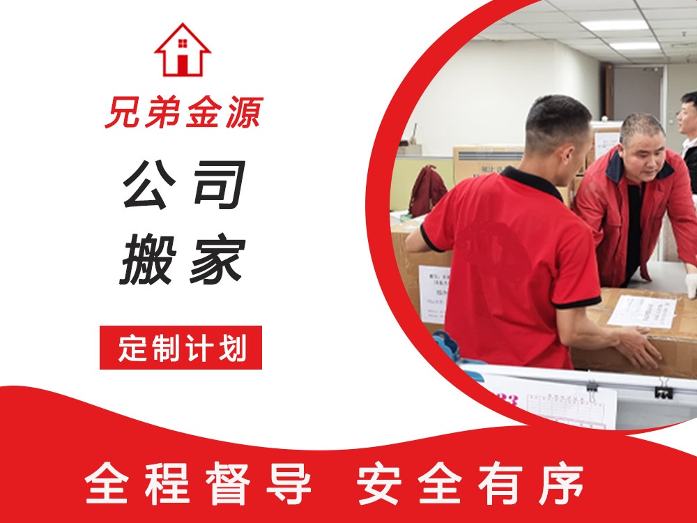 公司搬家
